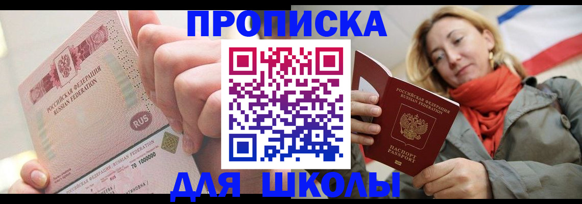 временная регистрация для школы в Кирсанове